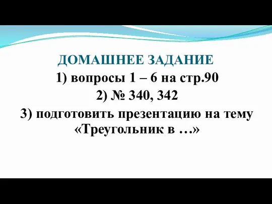 ДОМАШНЕЕ ЗАДАНИЕ 1) вопросы 1 – 6 на стр.90 2) № 340,