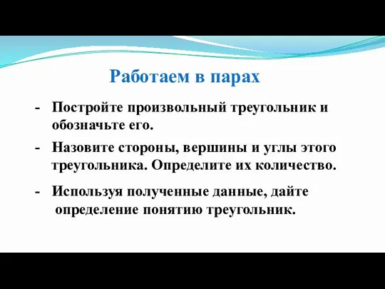 Работаем в парах Постройте произвольный треугольник и обозначьте его. Назовите стороны, вершины