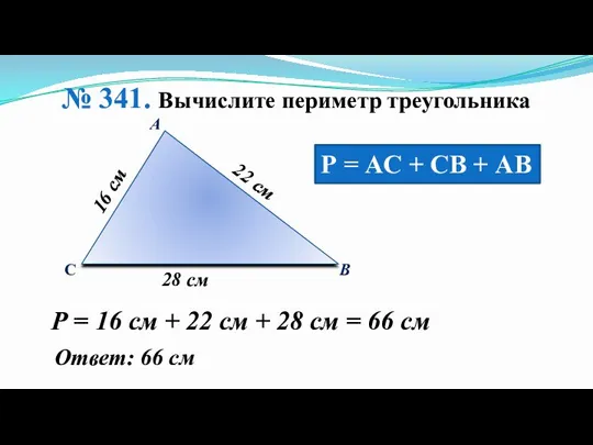 А В С 22 см 16 см 28 см Р = АС