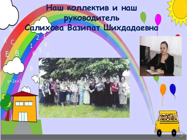 Наш коллектив и наш руководитель Салихова Вазипат Шихдадаевна