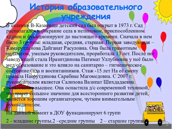 История образовательного учреждения В селении В-Казанище детский сад был открыт в 1973