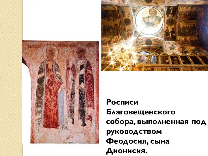 Росписи Благовещенского собора, выполненная под руководством Феодосия, сына Дионисия.