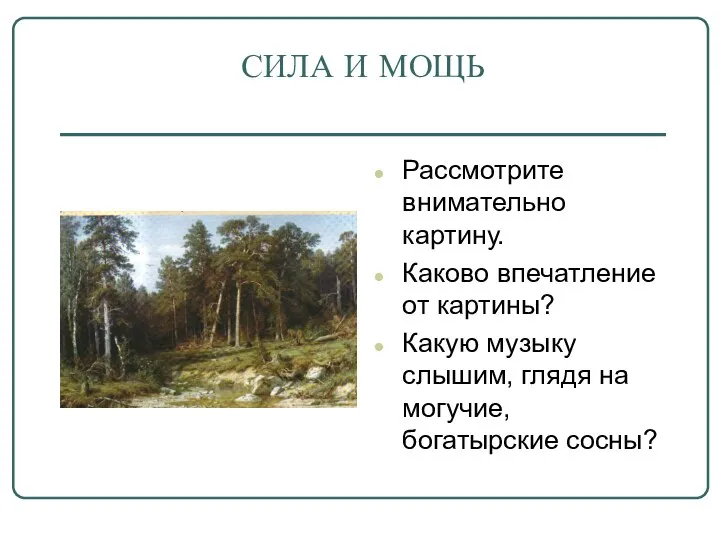 СИЛА И МОЩЬ Рассмотрите внимательно картину. Каково впечатление от картины? Какую музыку