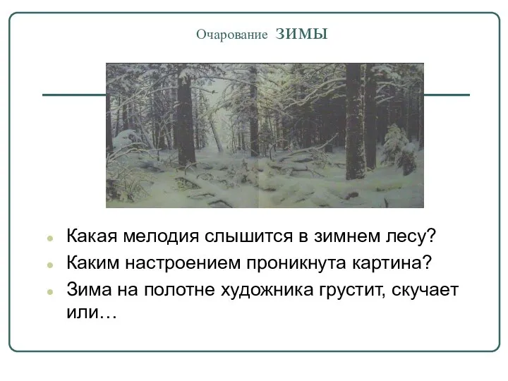 Очарование зимы Какая мелодия слышится в зимнем лесу? Каким настроением проникнута картина?