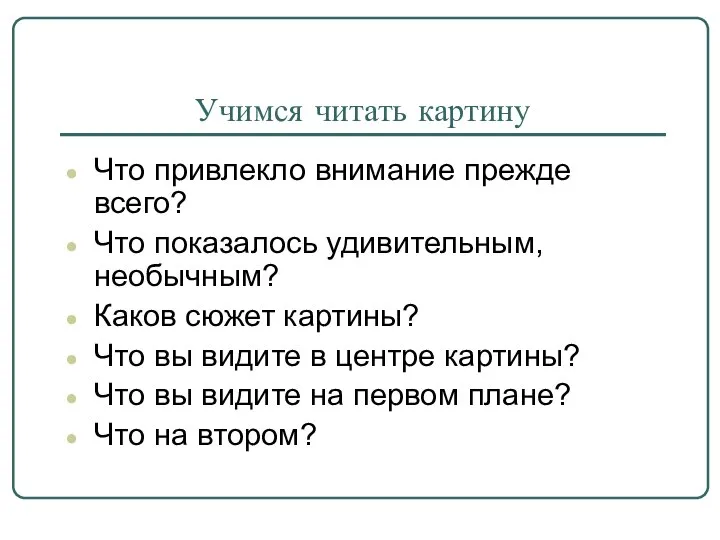 Учимся читать картину Что привлекло внимание прежде всего? Что показалось удивительным, необычным?