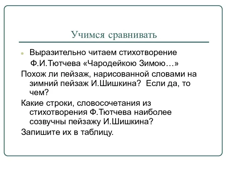 Учимся сравнивать Выразительно читаем стихотворение Ф.И.Тютчева «Чародейкою Зимою…» Похож ли пейзаж, нарисованной