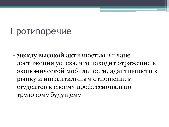 Противоречие между высокой активностью в плане достижения успеха, что находит отражение в