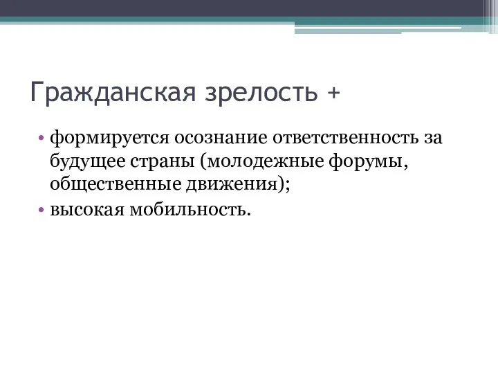 Гражданская зрелость + формируется осознание ответственность за будущее страны (молодежные форумы, общественные движения); высокая мобильность.