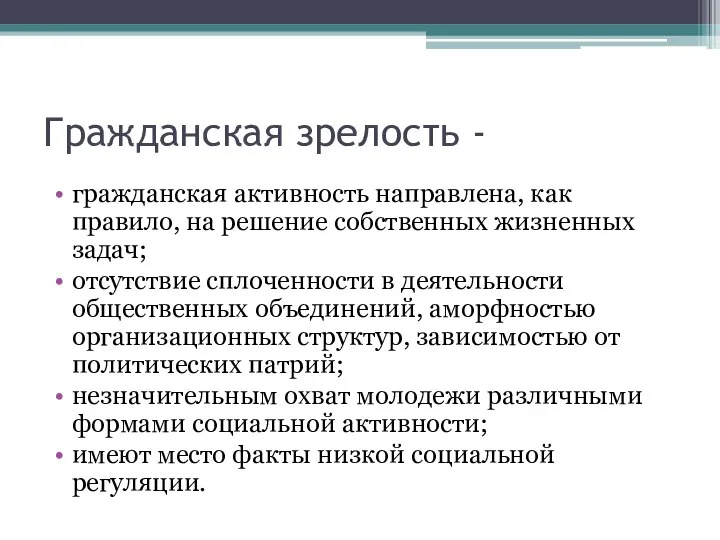 Гражданская зрелость - гражданская активность направлена, как правило, на решение собственных жизненных