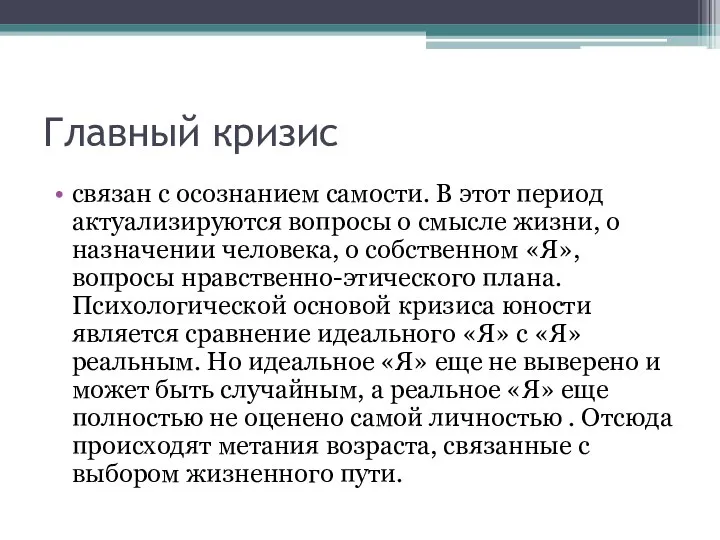 Главный кризис связан с осознанием самости. В этот период актуализируются вопросы о