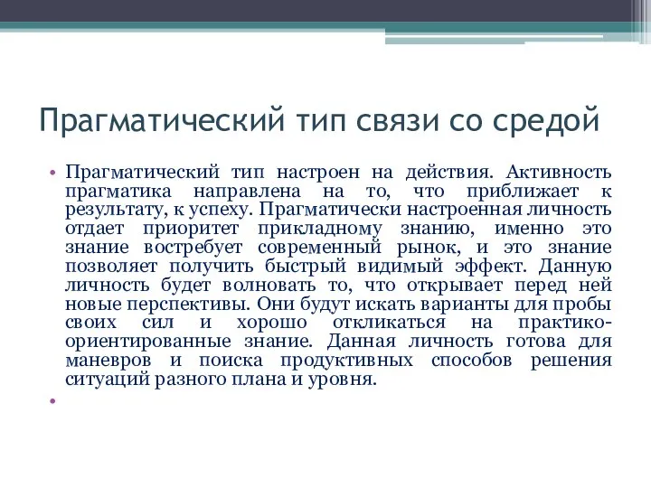 Прагматический тип связи со средой Прагматический тип настроен на действия. Активность прагматика