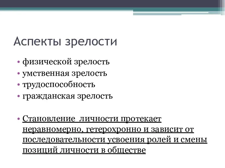 Аспекты зрелости физической зрелость умственная зрелость трудоспособность гражданская зрелость Становление личности протекает