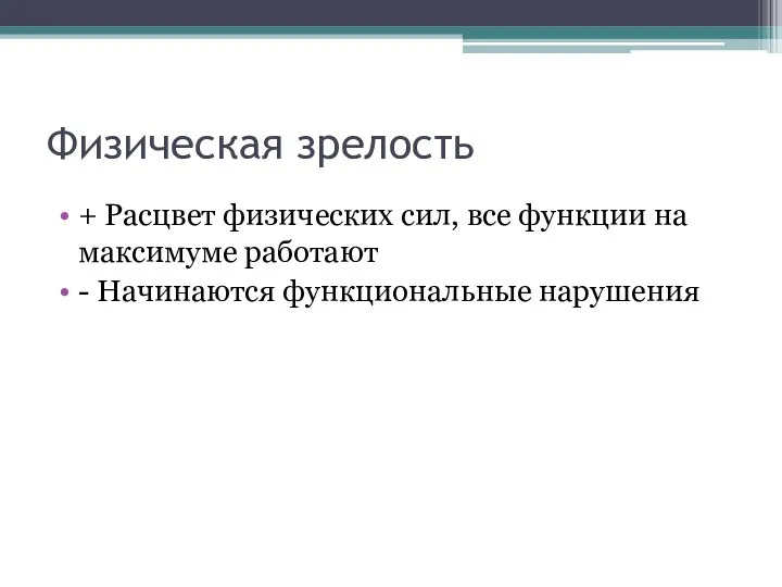 Физическая зрелость + Расцвет физических сил, все функции на максимуме работают - Начинаются функциональные нарушения