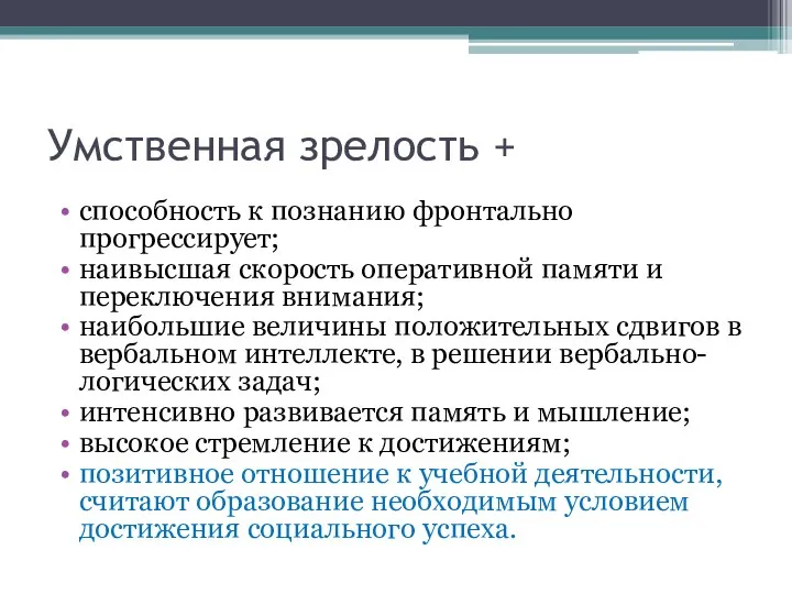 Умственная зрелость + способность к познанию фронтально прогрессирует; наивысшая скорость оперативной памяти