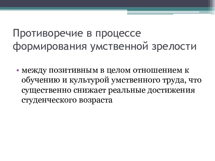 Противоречие в процессе формирования умственной зрелости между позитивным в целом отношением к