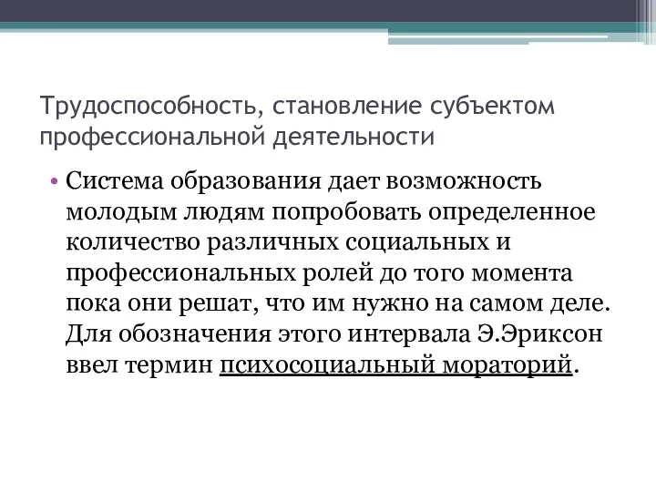 Трудоспособность, становление субъектом профессиональной деятельности Система образования дает возможность молодым людям попробовать