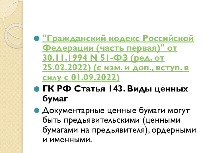 "Гражданский кодекс Российской Федерации (часть первая)" от 30.11.1994 N 51-ФЗ (ред. от