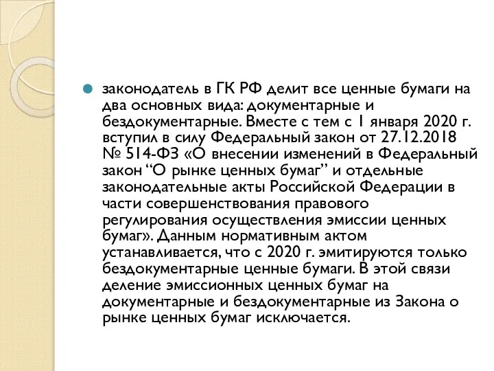 законодатель в ГК РФ делит все ценные бумаги на два основных вида: