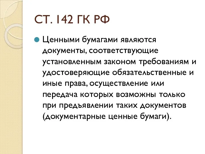 СТ. 142 ГК РФ Ценными бумагами являются документы, соответствующие установленным законом требованиям
