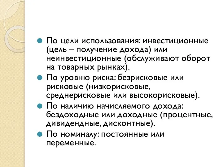 По цели использования: инвестиционные (цель – получение дохода) или неинвестиционные (обслуживают оборот