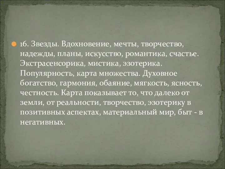 16. Звезды. Вдохновение, мечты, творчество, надежды, планы, искусство, романтика, счастье. Экстрасенсорика, мистика,