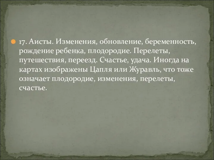 17. Аисты. Изменения, обновление, беременность, рождение ребенка, плодородие. Перелеты, путешествия, переезд. Счастье,