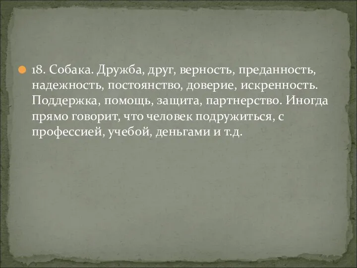 18. Собака. Дружба, друг, верность, преданность, надежность, постоянство, доверие, искренность. Поддержка, помощь,