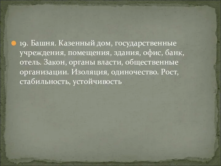 19. Башня. Казенный дом, государственные учреждения, помещения, здания, офис, банк, отель. Закон,