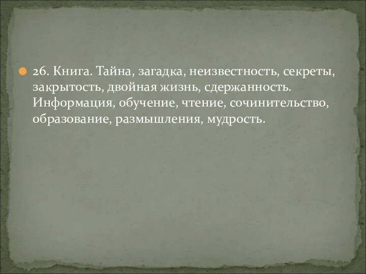 26. Книга. Тайна, загадка, неизвестность, секреты, закрытость, двойная жизнь, сдержанность. Информация, обучение,