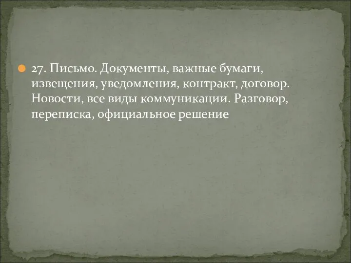 27. Письмо. Документы, важные бумаги, извещения, уведомления, контракт, договор. Новости, все виды