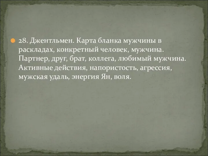 28. Джентльмен. Карта бланка мужчины в раскладах, конкретный человек, мужчина. Партнер, друг,