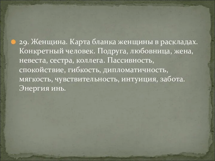 29. Женщина. Карта бланка женщины в раскладах. Конкретный человек. Подруга, любовница, жена,