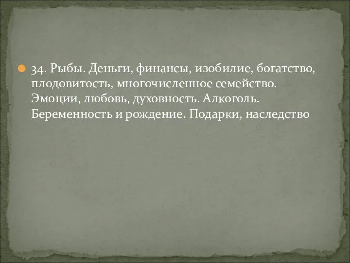 34. Рыбы. Деньги, финансы, изобилие, богатство, плодовитость, многочисленное семейство. Эмоции, любовь, духовность.