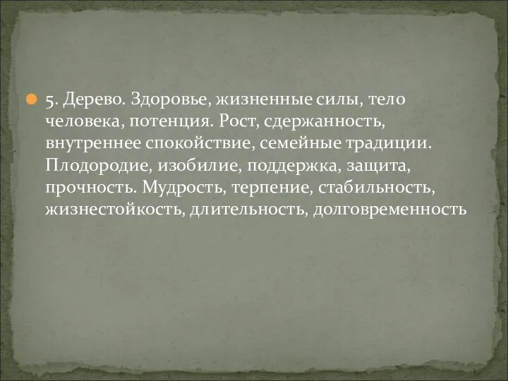 5. Дерево. Здоровье, жизненные силы, тело человека, потенция. Рост, сдержанность, внутреннее спокойствие,