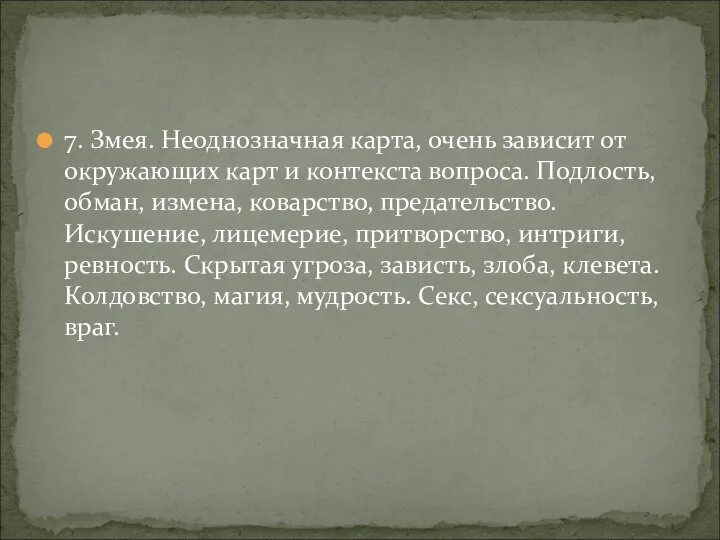 7. Змея. Неоднозначная карта, очень зависит от окружающих карт и контекста вопроса.