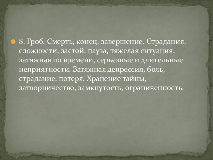 8. Гроб. Смерть, конец, завершение. Страдания, сложности, застой, пауза, тяжелая ситуация, затяжная