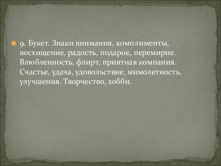 9. Букет. Знаки внимания, комплименты, восхищение, радость, подарок, перемирие. Влюбленность, флирт, приятная