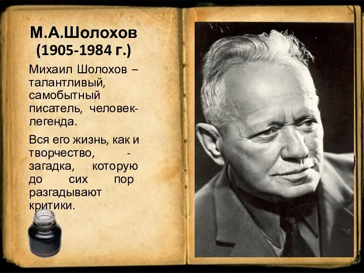 М.А.Шолохов (1905-1984 г.) Михаил Шолохов – талантливый, самобытный писатель, человек-легенда. Вся его