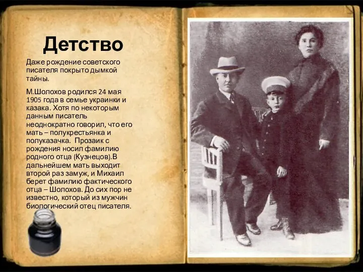 Детство Даже рождение советского писателя покрыто дымкой тайны. М.Шолохов родился 24 мая