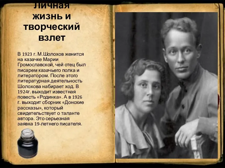 Личная жизнь и творческий взлет В 1923 г. М.Шолохов женится на казачке