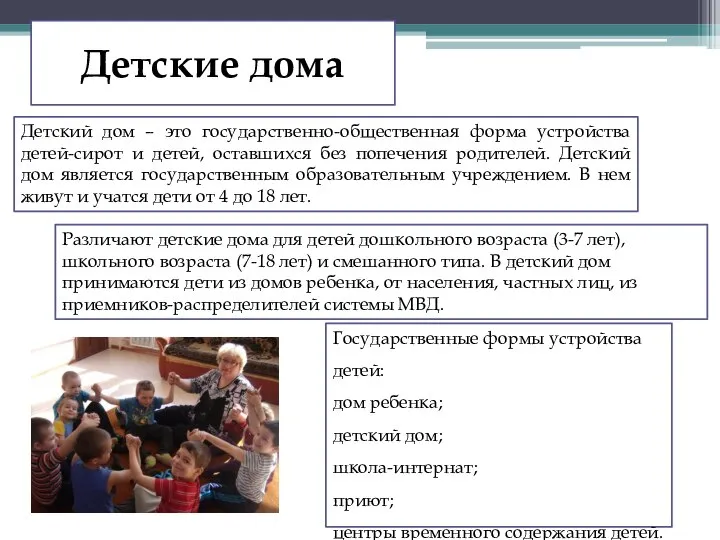 Детские дома Детский дом – это государственно-общественная форма устройства детей-сирот и детей,