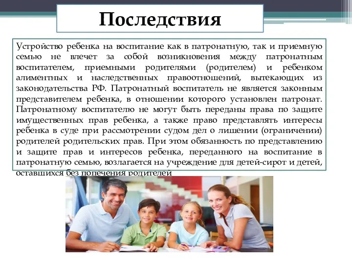 Последствия Устройство ребенка на воспитание как в патронатную, так и приемную семью