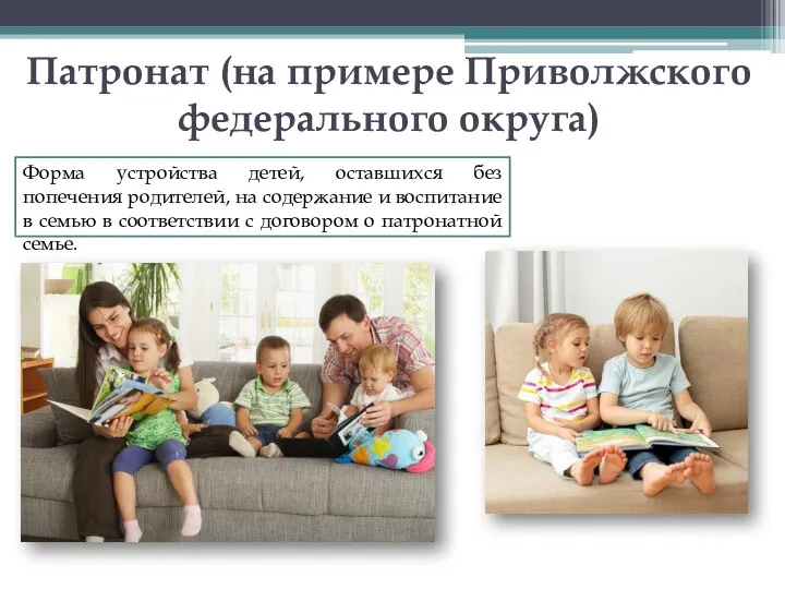 Патронат (на примере Приволжского федерального округа) Форма устройства детей, оставшихся без попечения