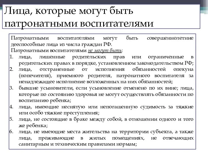 Лица, которые могут быть патронатными воспитателями Патронатными воспитателями могут быть совершеннолетние дееспособные