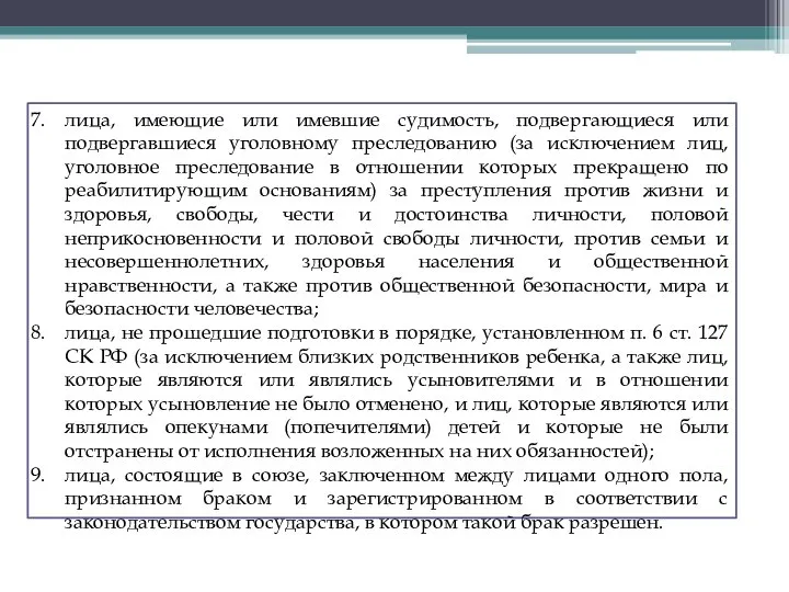 лица, имеющие или имевшие судимость, подвергающиеся или подвергавшиеся уголовному преследованию (за исключением