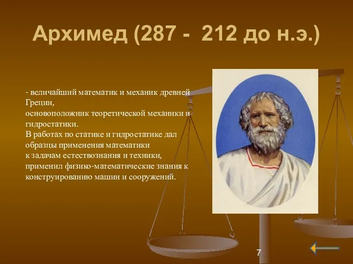 Архимед (287 - 212 до н.э.) - величайший математик и механик древней