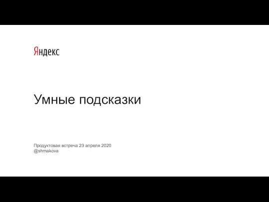 Продуктовая встреча 23 апреля 2020 @shmakova Умные подсказки