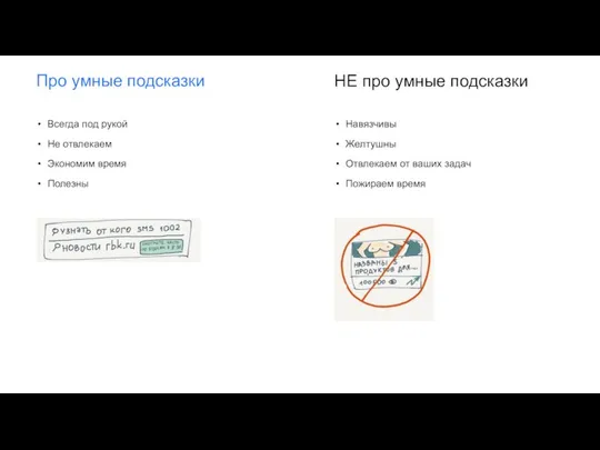 Всегда под рукой Не отвлекаем Экономим время Полезны Навязчивы Желтушны Отвлекаем от