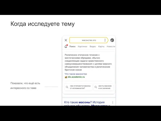 Когда исследуете тему Показали, что ещё есть интересного по теме