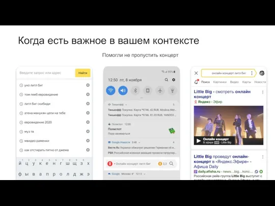 Когда есть важное в вашем контексте Помогли не пропустить концерт